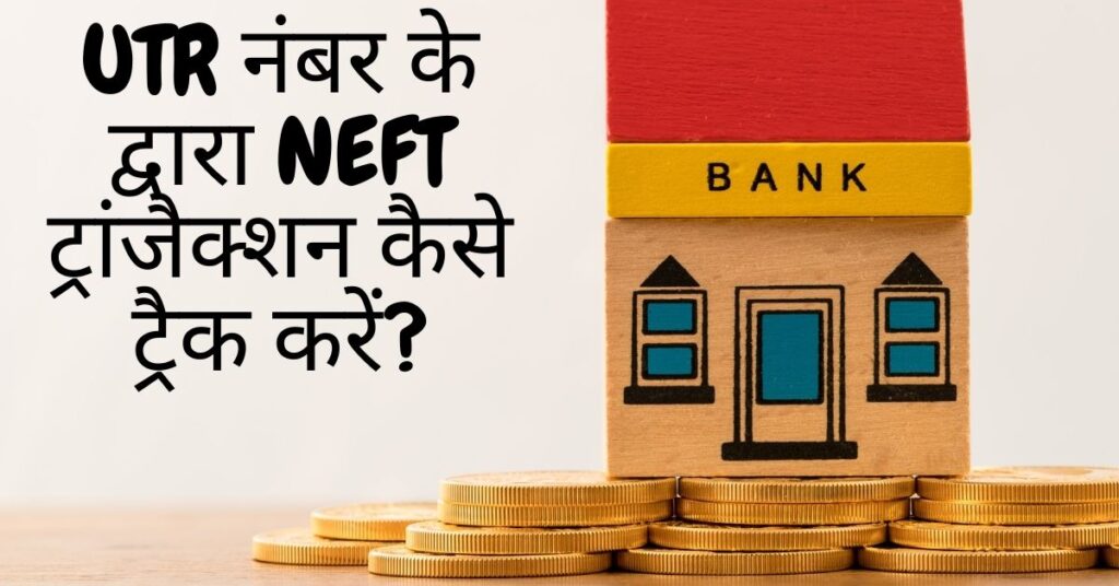 UTR नंबर के द्वारा NEFT ट्रांजैक्शन कैसे ट्रैक करें